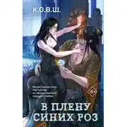 Постер книги В плену синих роз