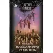 Постер книги Восстанавливая реальность