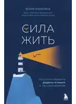 Юлия Кильтина - Сила жить. Искусство находить радость и смысл в трудные времена