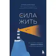Постер книги Сила жить. Искусство находить радость и смысл в трудные времена
