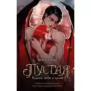 Постер книги Пустая. Корона ночи и крови