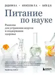 Лия Алексеева - Питание по науке. Рационы для устранения недугов и поддержания здоровья