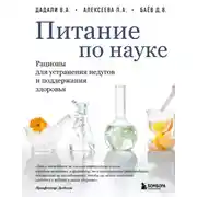 Постер книги Питание по науке. Рационы для устранения недугов и поддержания здоровья