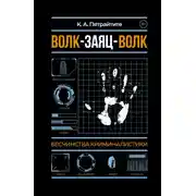 Постер книги Волк-заяц-волк. Бесчинства криминалистики