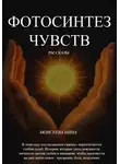 Нина Моисеева - Фотосинтез чувств