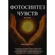 Постер книги Фотосинтез чувств