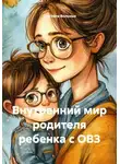 Светлана Вольных - Внутренний мир родителя ребенка с ОВЗ