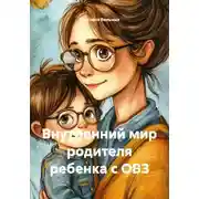 Постер книги Внутренний мир родителя ребенка с ОВЗ
