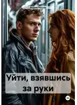 Вадим Россик - Уйти, взявшись за руки
