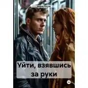Постер книги Уйти, взявшись за руки