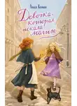 Алиса Колман - Девочка, которая искала магию