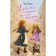 Постер книги Девочка, которая искала магию