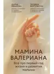 Дарья Иванова - Мамина валериана. Все про первый год жизни и развития малыша