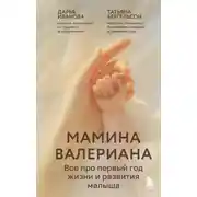 Постер книги Мамина валериана. Все про первый год жизни и развития малыша