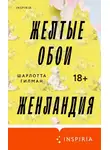 Шарлотта Гилман - Желтые обои. Женландия
