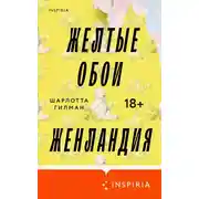 Постер книги Желтые обои. Женландия