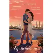 Постер книги Единственные