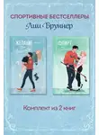 Лия Бруннер - Желание или защита. Флирт или вбрасывание. Комплект из 2 книг