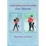 Постер книги Желание или защита. Флирт или вбрасывание. Комплект из 2 книг