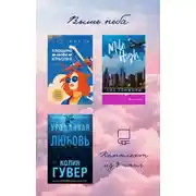 Постер книги Выше неба: комплект из 3 книг