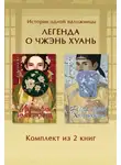 Лю Ляньцзы - Магнолия императора. Белая слива Хуаньхуань. Комплект из 2 книг