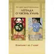 Постер книги Магнолия императора. Белая слива Хуаньхуань. Комплект из 2 книг