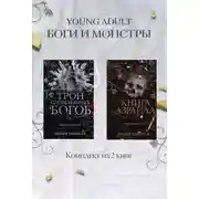 Постер книги Книга Азраила. Трон сломленных богов. Комплект из 2 книг