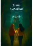 Red1dark - Тайна Моргадии – тизер