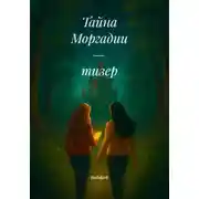 Постер книги Тайна Моргадии – тизер