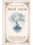 Анастасия Аненбург - Мой Эдем. Как вера и любовь помогают обрести свой маленький рай на земле
