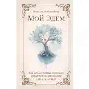 Постер книги Мой Эдем. Как вера и любовь помогают обрести свой маленький рай на земле