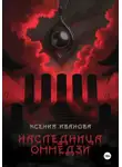 Ксения Иванова - Наследница Оммёдзи