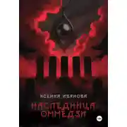 Постер книги Наследница Оммёдзи