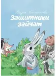 Кира Баженова - Защитники зайчат