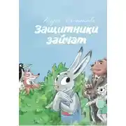 Постер книги Защитники зайчат
