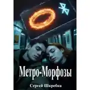 Постер книги Метро-Морфозы
