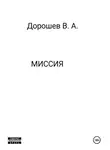 Владимир Дорошев - Миссия