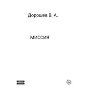 Постер книги Миссия