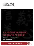 Коллектив авторов - Саммари книги «Каменное Лицо, Черное Сердце. Азиатская философия побед без поражений»