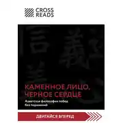 Постер книги Саммари книги «Каменное Лицо, Черное Сердце. Азиатская философия побед без поражений»