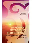 Антонио Менегетти - Практика и метафизика психотерапии. Онтопсихологический подход