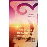 Постер книги Практика и метафизика психотерапии. Онтопсихологический подход