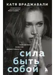 Катя Враджавали - Сила быть собой. Твоя система развития жизнестойкости