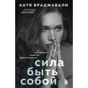 Постер книги Сила быть собой. Твоя система развития жизнестойкости