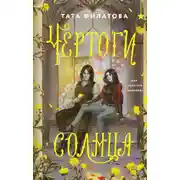 Постер книги Чертоги солнца