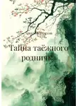 Аркадий Колесов - Тайна таёжного родничка