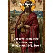 Постер книги Византийский мир: Жизнь и смерть Византии. 1946. Том 1