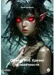 Юрий Дедюхин - Объект 308. Кризис человечности