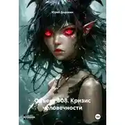 Постер книги Объект 308. Кризис человечности