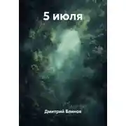 Постер книги 5 июля